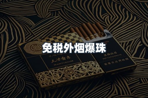进口香烟